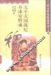 太平天国战纪