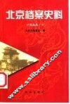 北京档案史料  1999.一
