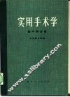 实用手术学  妇产科分册