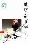 尿疗治百病