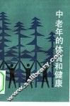 中老年的体育和健康