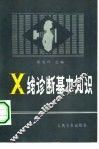 X线诊断基础知识