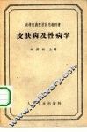 皮肤病及性病学