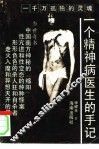 一个精神病医生的手记