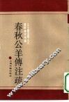 春秋公羊传注疏