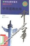 中华道教经纬