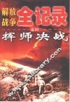 解放战争全记录  第4卷  挥师决战