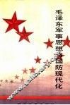 毛泽东军事思想与国防现代化