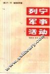 列宁军事活动