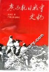 广西抗日战争史稿
