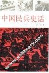 中国民兵史话