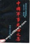 中国军事史论文集