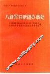 八路军驻新疆办事处