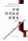 中国历代民食政策史
