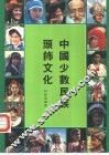 中国少数民族头饰文化