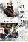 拉祜文化论
