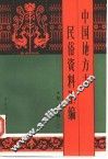 中国地方志民俗资料汇编  华东卷  上