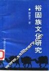 裕固族文化研究
