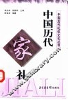中国历代家礼