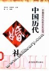 中国历代婚礼