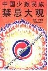 中国少数民族禁忌大观