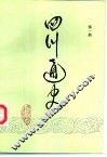 四川通史  第1册