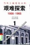 当代上海党史文库  艰难探索  1956-1965