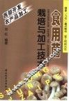食用菌栽培与加工技术