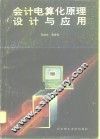 会计电算化原理、设计与应用
