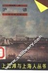 上海滩与上海人  沪谚