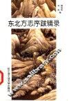 东北方志序跋辑录