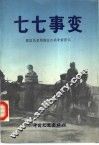 七七事变