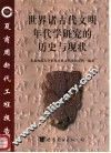 世界诸古代文明年代学研究的历史与现状