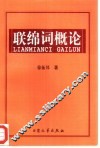 联绵词概论