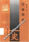 辽金简史