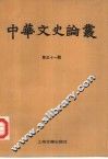 中华文史论丛  第51辑