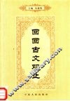 回回古文观止
