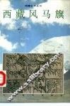 西藏风马旗  图集