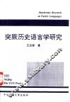 突厥历史语言学研究