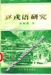 嘉戎语研究