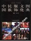 中国民族服饰文化图典