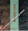 洛阳文物图案集