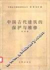中国古代建筑的保护与维护