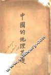 中国的地理基础