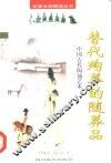 替代殉葬的随葬品  中国古代陶俑艺术