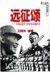 远征颂  中国远征军、驻印军抗战纪实