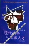 现代战争与军事人才 封面