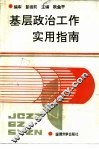 基层政治工作实用指南