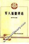 军人道德讲话