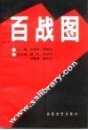 百战图  第2卷